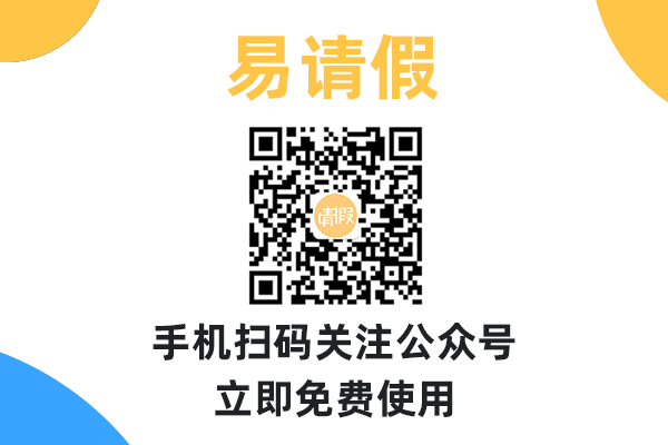 易請假的產(chǎn)品演示